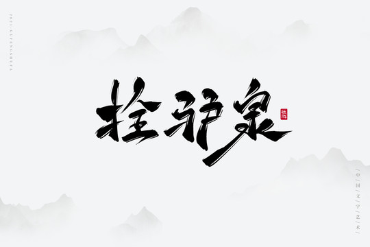 拴驴泉古风艺术字