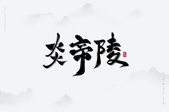 炎帝陵古风艺术字