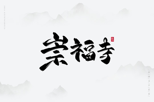 崇福寺古风艺术字