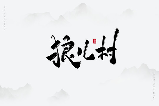 狼儿村古风艺术字