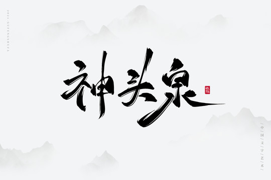 神头泉古风艺术字