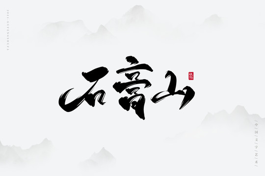 石膏山古风艺术字