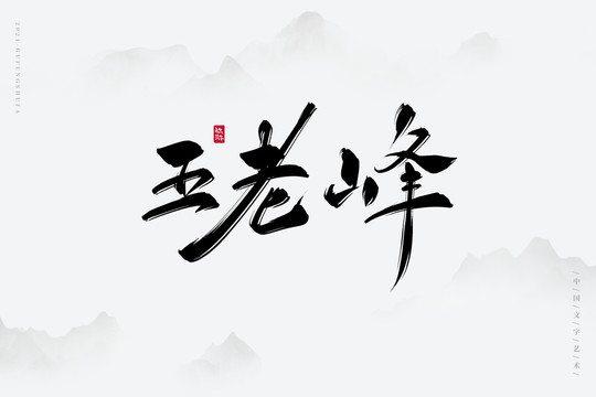 五老峰古风艺术字