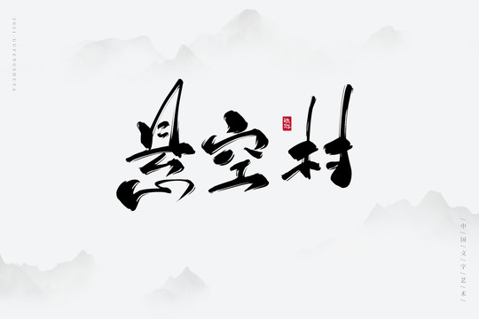 悬空村古风艺术字