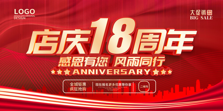 店庆18周年