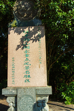 桂平西山国家重点风景名胜区石碑