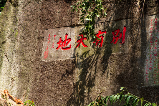 桂平西山风景名胜区别有天地石刻