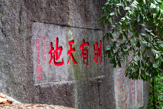 桂平西山风景名胜区别有天地石刻