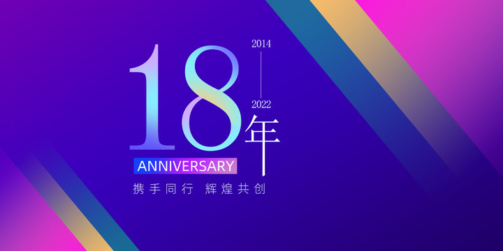 18周年庆典