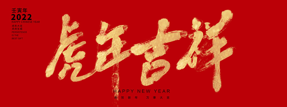 虎年吉祥