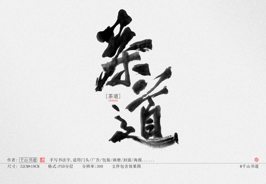 书法字体茶道