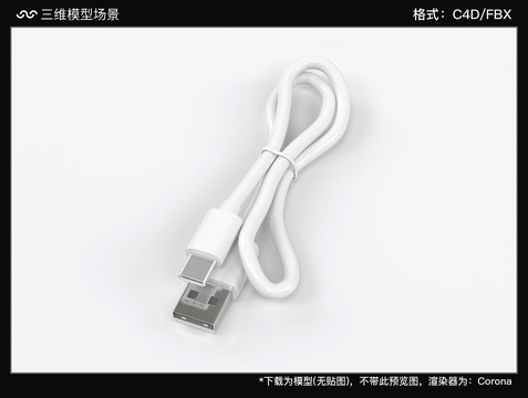 C4D数据线模型