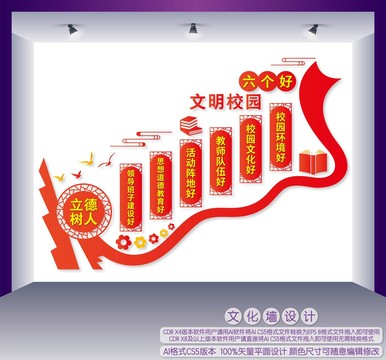 文明校园六个好楼梯文化墙