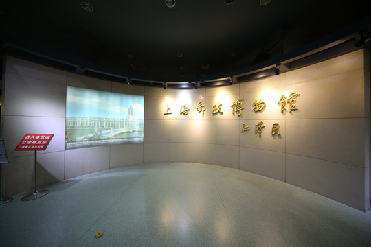 上海邮政博物馆