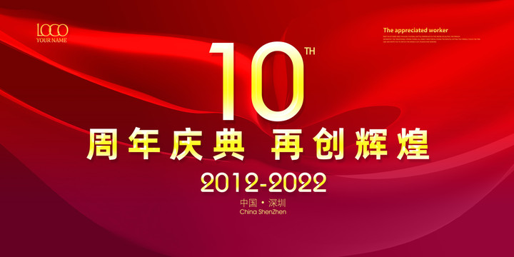 10周年庆典