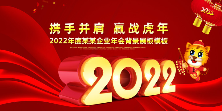 2022虎年年会