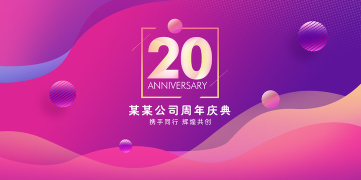 20周年庆典