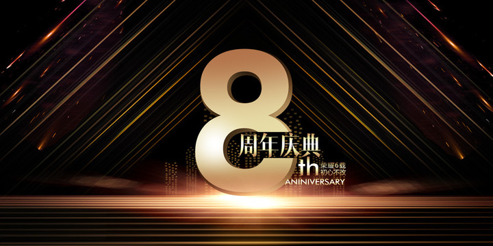 8周年庆典