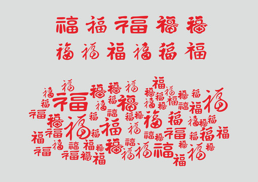 福字