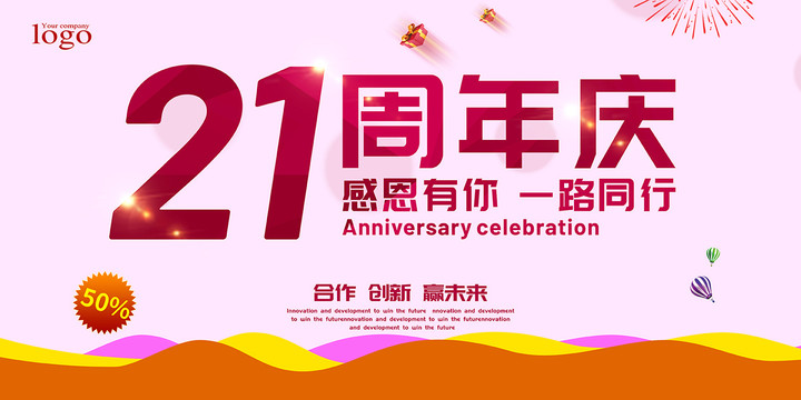 21周年庆