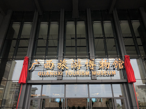 广西旅游博物馆