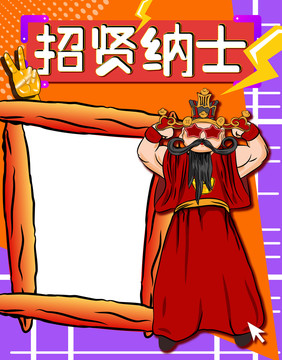 招贤纳士财神招聘