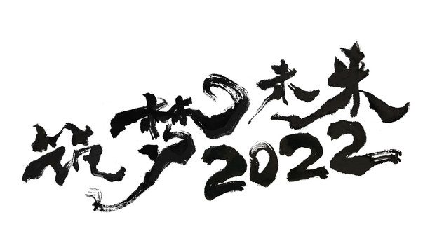 筑梦未来2022书法字体设计