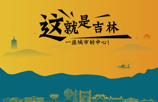 吉林市城市宣传