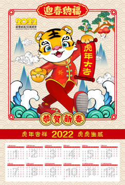 2022虎年日历