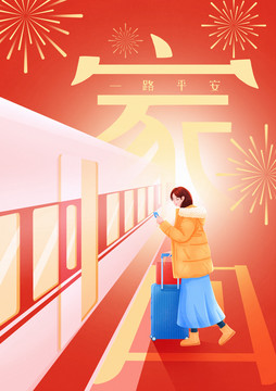 春节过年回家旅途插画