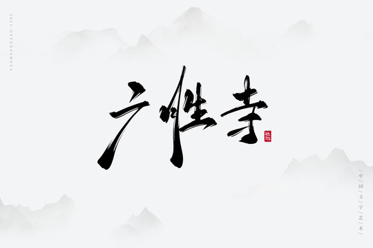 广胜寺古风艺术字