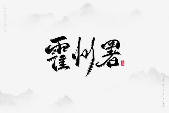 霍州署古风艺术字