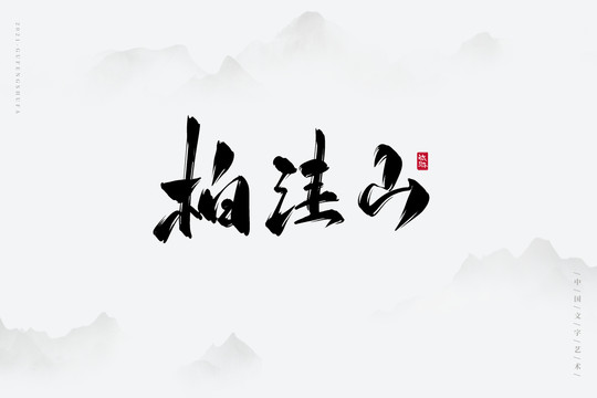 柏洼山古风艺术字