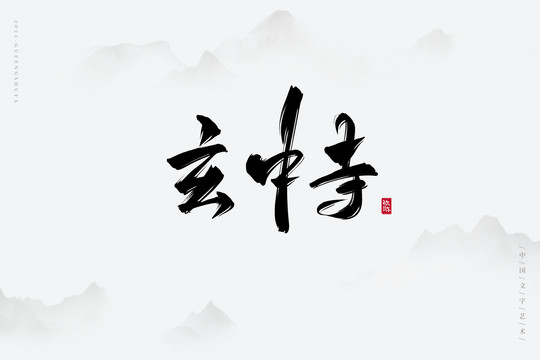 玄中寺古风艺术字