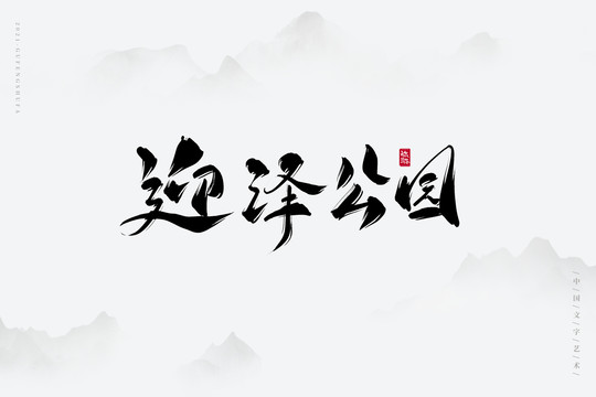 迎泽公园古风艺术字