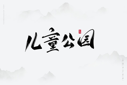 儿童公园古风艺术字