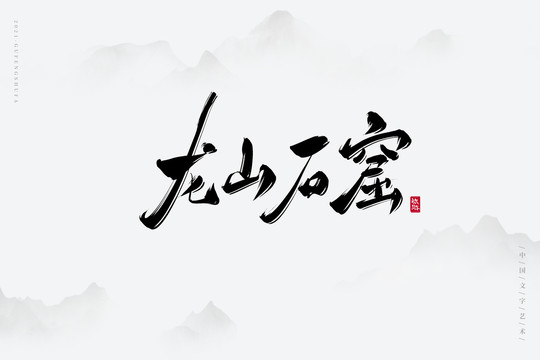 龙山石窟古风艺术字