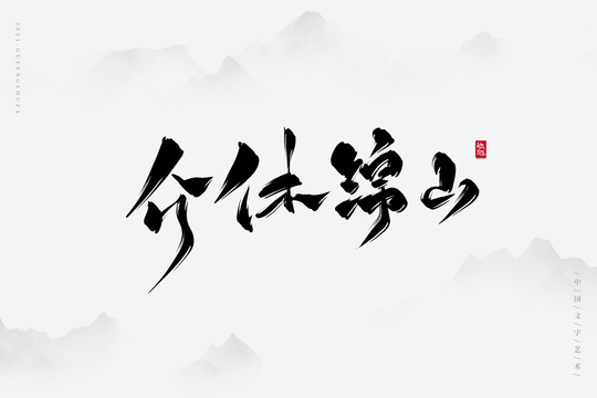 介休绵山古风艺术字