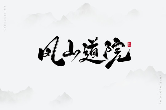 凤山道院古风艺术字