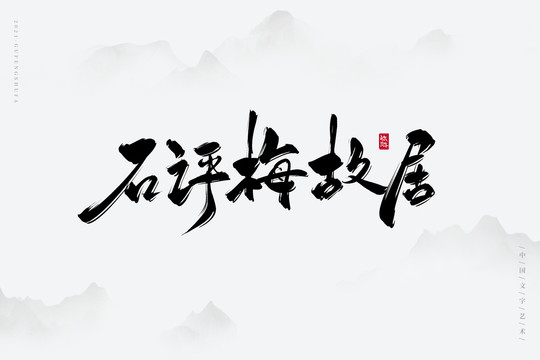 石评梅故居艺术字