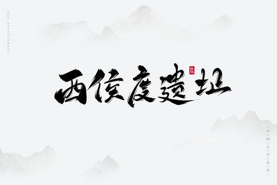 西侯度遗址艺术字