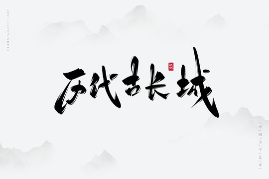 历代古长城艺术字