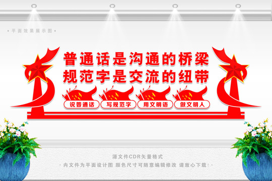 普通话文化墙