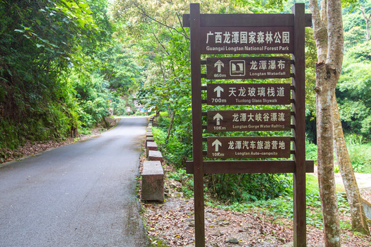 桂平龙潭国家森林公园指路牌