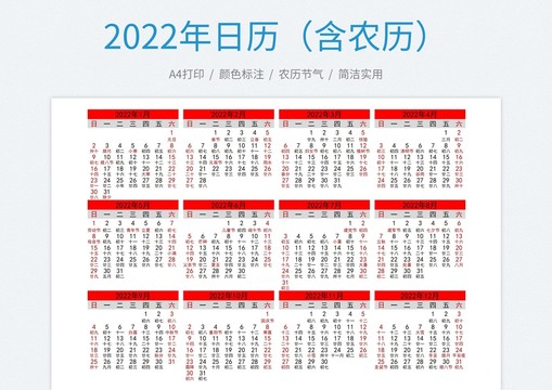 2022年日历