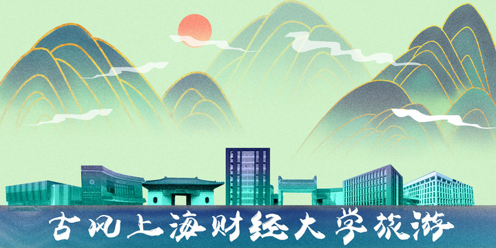 上海财经大学