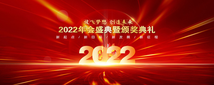 2022年会