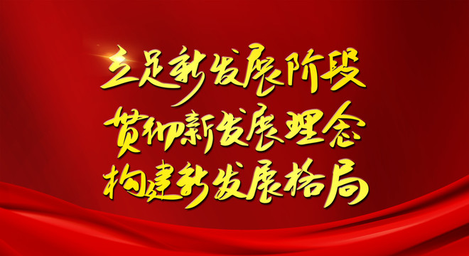 立足新发展阶段贯彻新发展理念