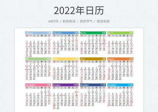 2022年日历