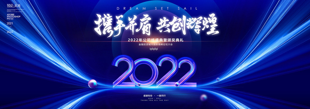 2022携手并肩共创辉煌